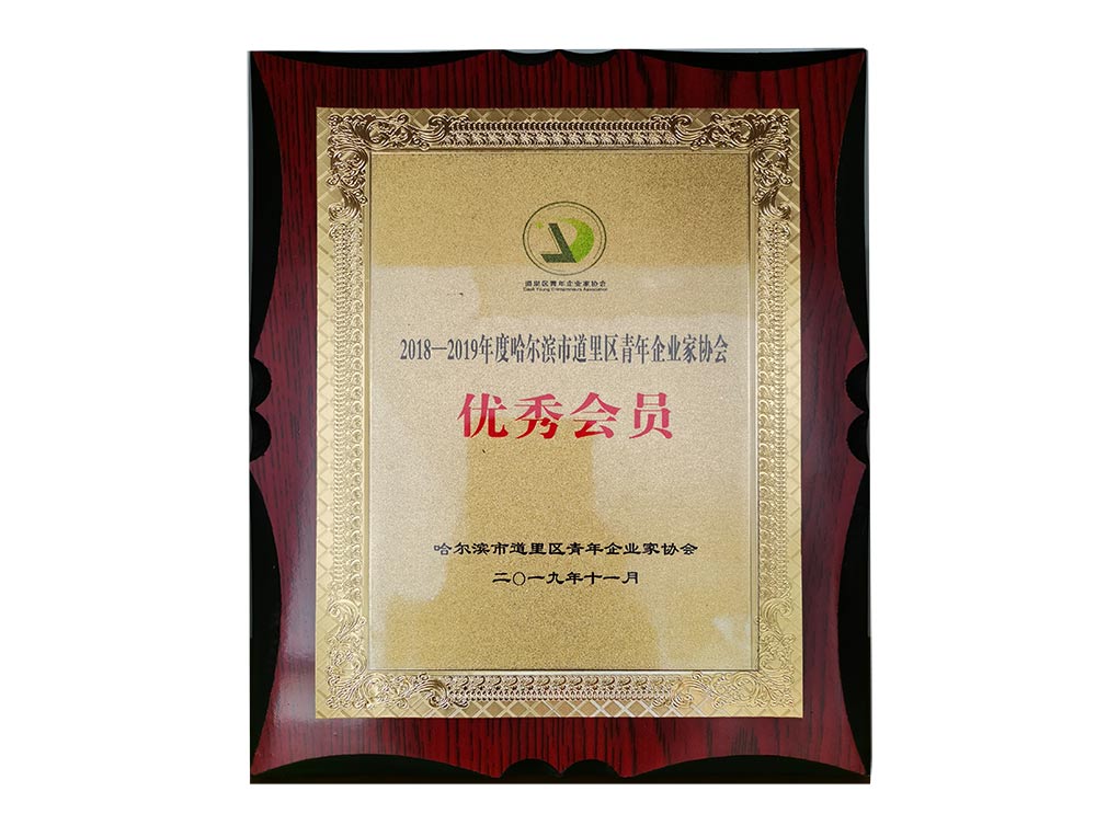 哈爾濱市道里區******企業(yè)家會(huì )員