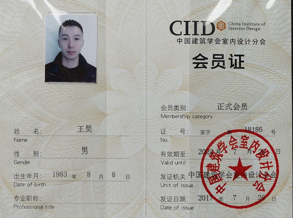 王昊CIID會(huì )員證